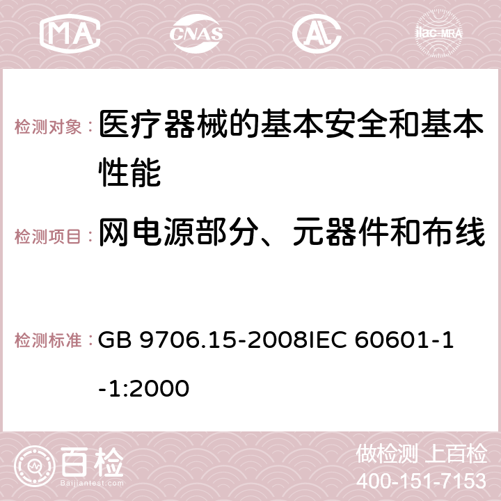 网电源部分、元器件和布线 医用电气设备 第一部分:安全通用要求 1. 并列标准:医用电气系统安全要求 GB 9706.15-2008
IEC 60601-1-1:2000