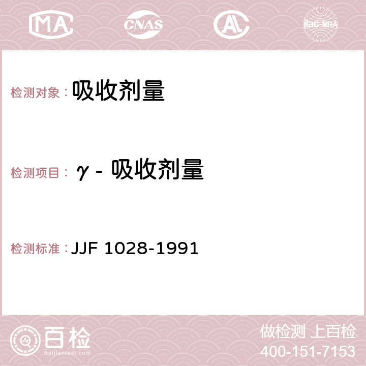 γ- 吸收剂量 JJF 1028-1991 使用重铬酸银剂量计 测量γ射线水吸收剂量标准方法