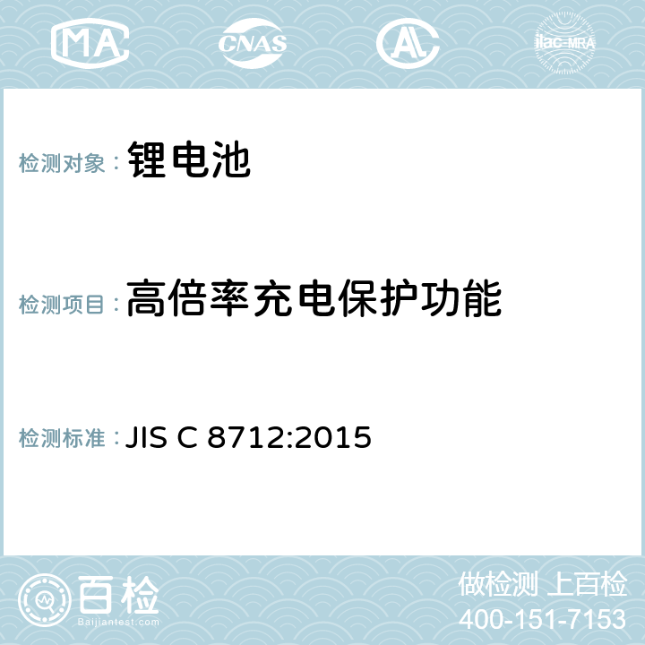 高倍率充电保护功能 JIS C 8712 便携式密封蓄电池的安全要求 :2015 4.3.11