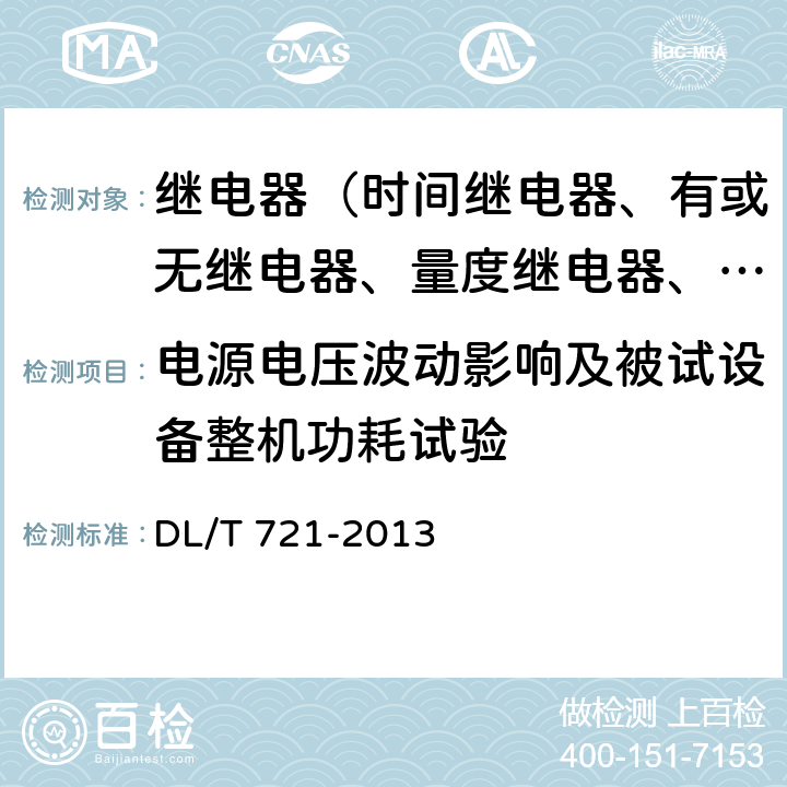 电源电压波动影响及被试设备整机功耗试验 配电网自动化远方终端 DL/T 721-2013 5.6