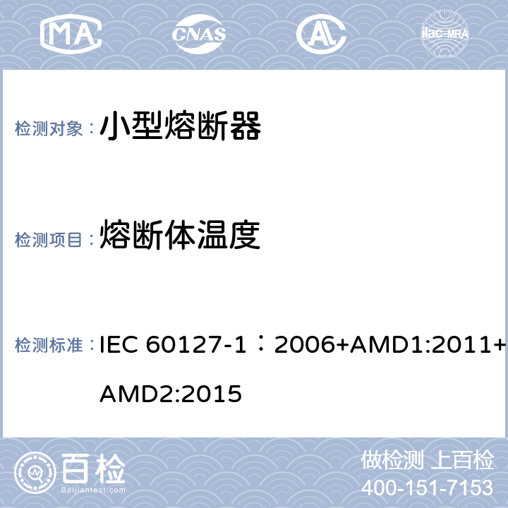 熔断体温度 小型熔断器 第1部分:小型熔断器定义和小型熔断体通用要求 IEC 60127-1：2006+AMD1:2011+AMD2:2015 9.7