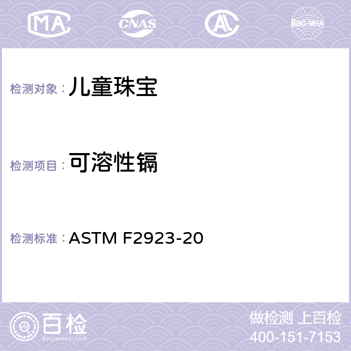 可溶性镉 儿童珠宝-消费品安全标准规范 ASTM F2923-20 9 14.6