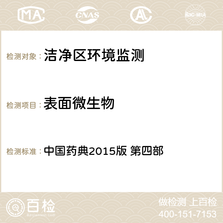 表面微生物 药品洁净实验室微生物监测和控制指导原则 中国药典2015版 第四部 通则 9205