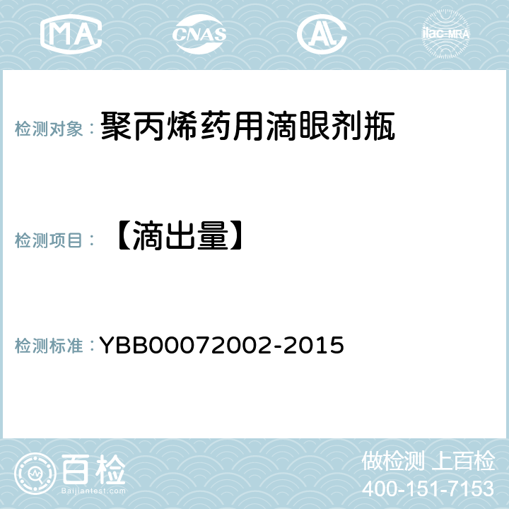 【滴出量】 聚丙烯药用滴眼剂瓶 YBB00072002-2015