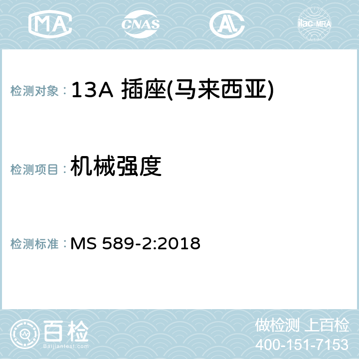 机械强度 13 A 插头、插座、适配器和连接单元 第二部分：13 A 带开关和不带开关插座 MS 589-2:2018 20