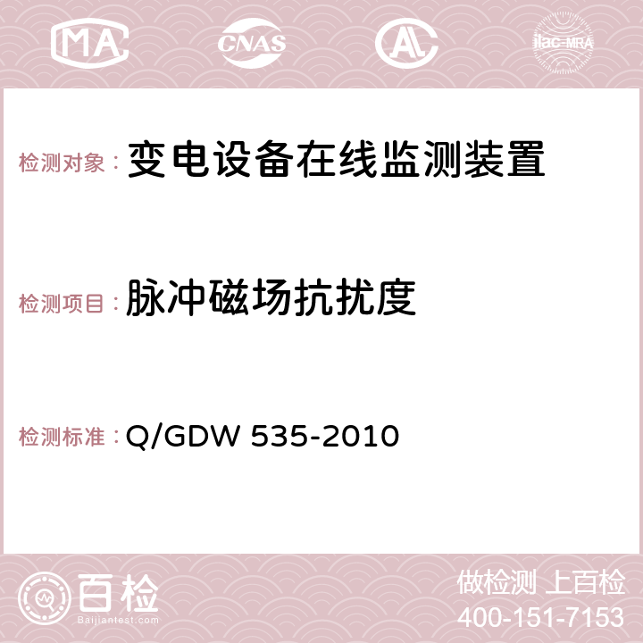脉冲磁场抗扰度 变电设备在线监测装置通用技术规范 Q/GDW 535-2010 6.5