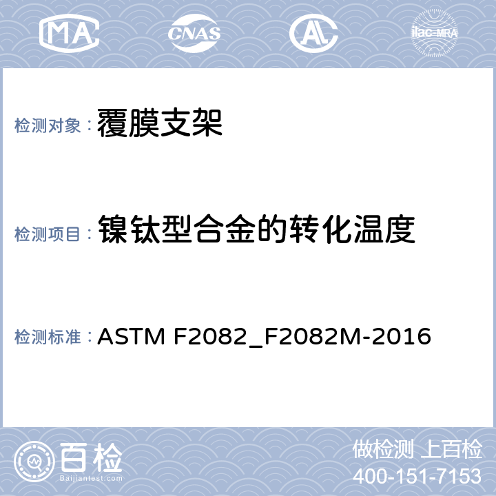 镍钛型合金的转化温度 ASTM F2082/F2082M-2016 弯曲自由复原法镍钛形状记忆合金转变温度测定的标准试验方法