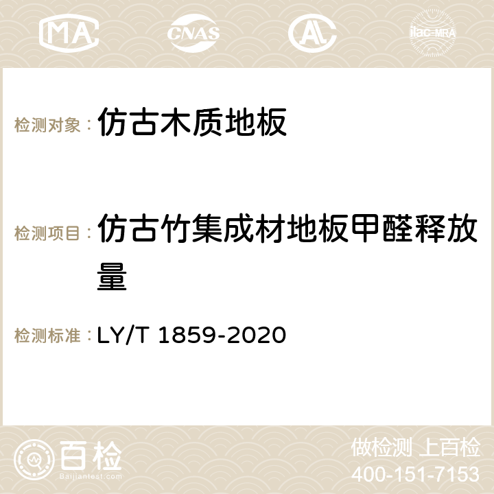 仿古竹集成材地板甲醛释放量 仿古木质地板 LY/T 1859-2020 5.3.5/6.3.7