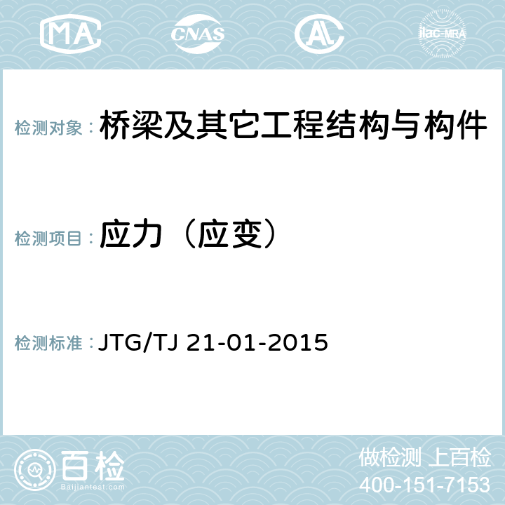 应力（应变） 公路桥梁荷载试验规程 JTG/TJ 21-01-2015