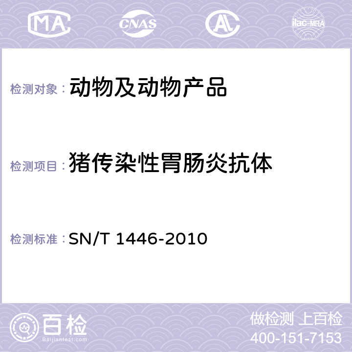 猪传染性胃肠炎抗体 猪传染性胃肠炎检疫规范 SN/T 1446-2010