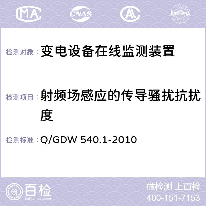 射频场感应的传导骚扰抗扰度 变电设备在线监测装置检验规范 第1部分：通用检验规范 Q/GDW 540.1-2010 4.8