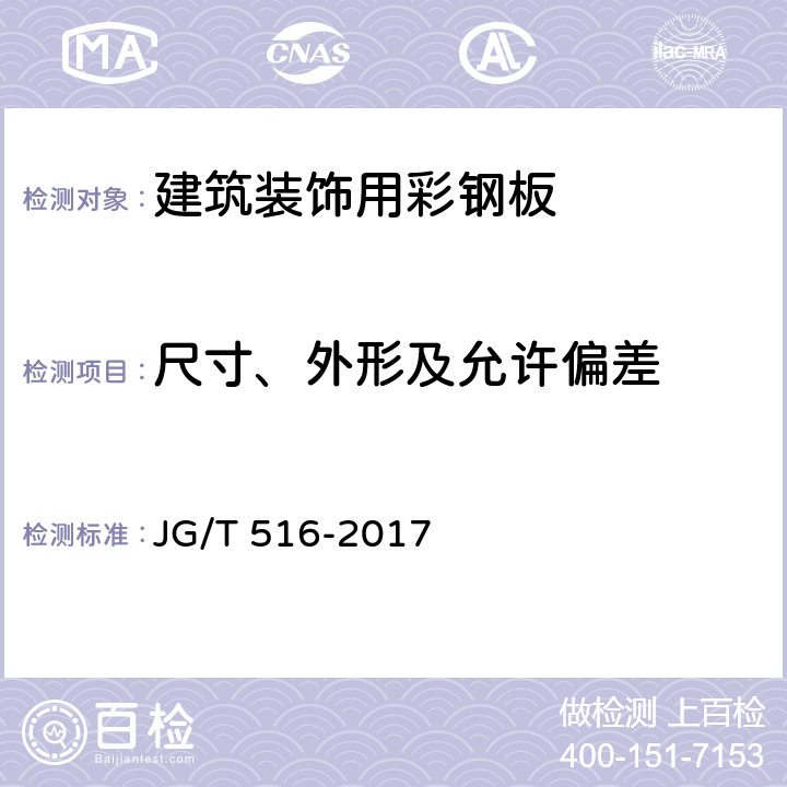 尺寸、外形及允许偏差 《建筑装饰用彩钢板》 JG/T 516-2017 （7.2）