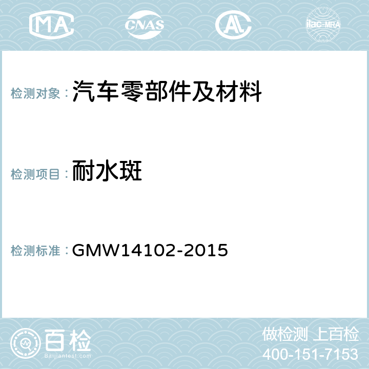 耐水斑 耐水斑的测定 GMW14102-2015