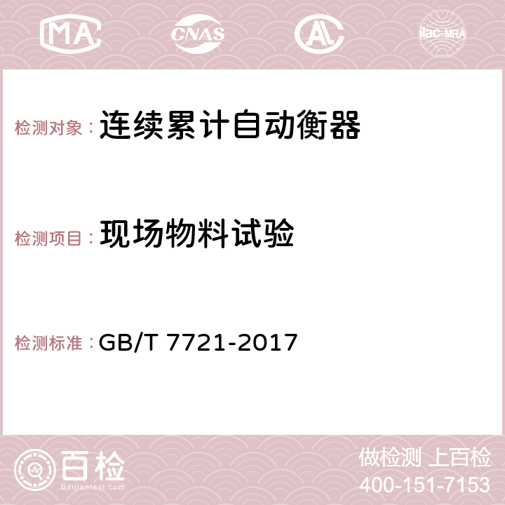 现场物料试验 《连续累计自动衡器（皮带秤）》 GB/T 7721-2017 A9