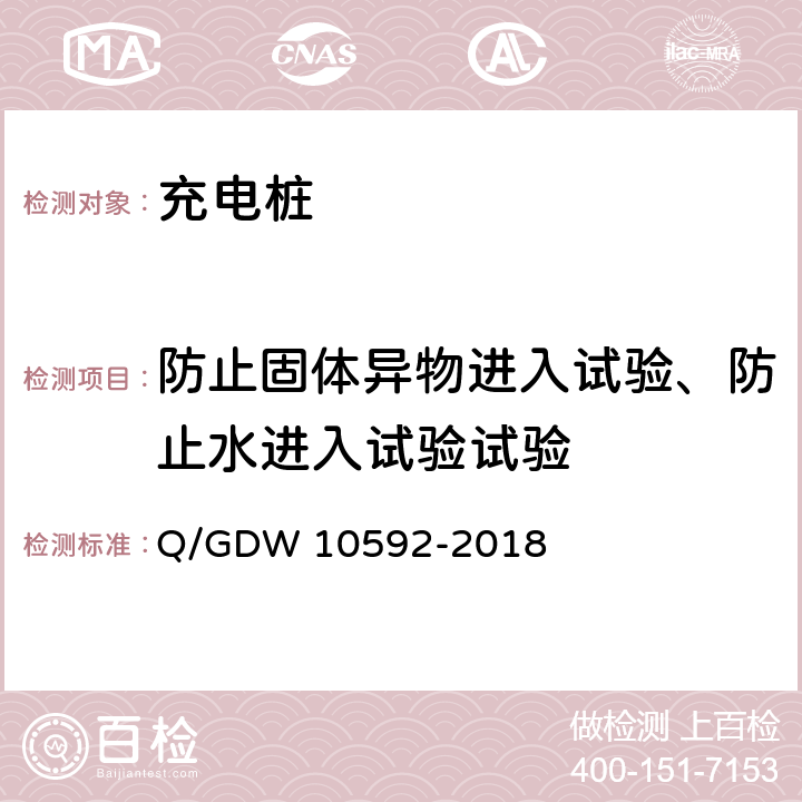 防止固体异物进入试验、防止水进入试验试验 10592-2018 电动汽车交流充电桩检验技术规范 Q/GDW  5.12.1,5.12.2