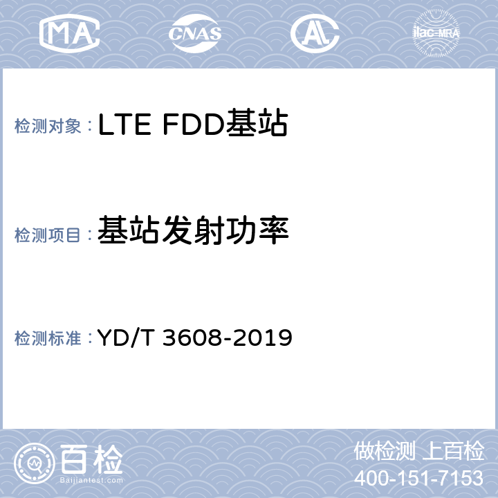 基站发射功率 《LTE FDD数字蜂窝移动通信网 基站设备测试方法（第三阶段）》 YD/T 3608-2019 11.2.3