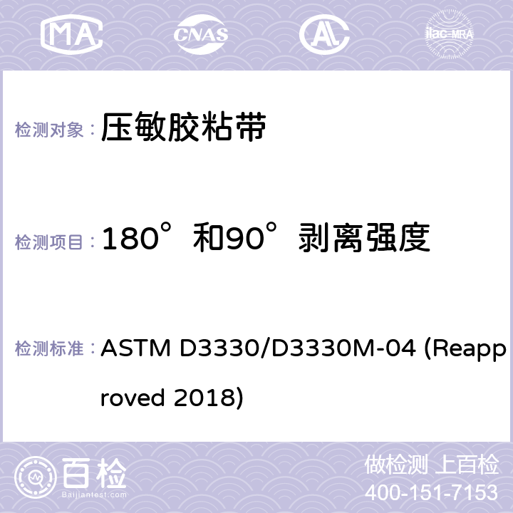 180°和90°剥离强度 压敏胶粘带剥离强度的标准试验方法 ASTM D3330/D3330M-04 (Reapproved 2018) 4.1,4.2,4.3,4.4,4.5