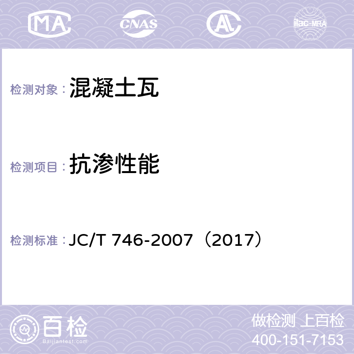 抗渗性能 混凝土瓦 JC/T 746-2007（2017） 8.2.4