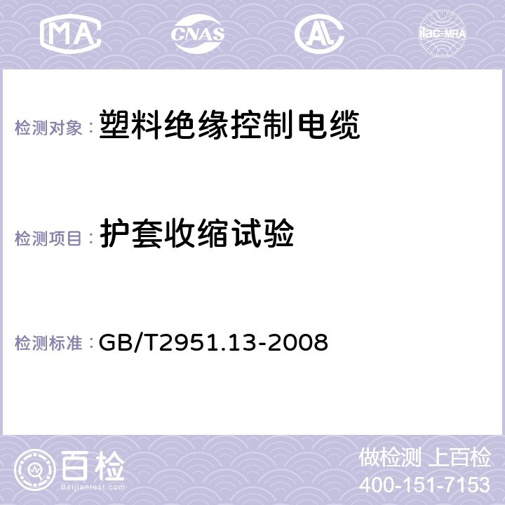 护套收缩试验 电缆和光缆绝缘和护套材料通用试验方法 第13部分: 通用试验方法-密度测定方法-吸水试验-收缩试验 GB/T2951.13-2008 11