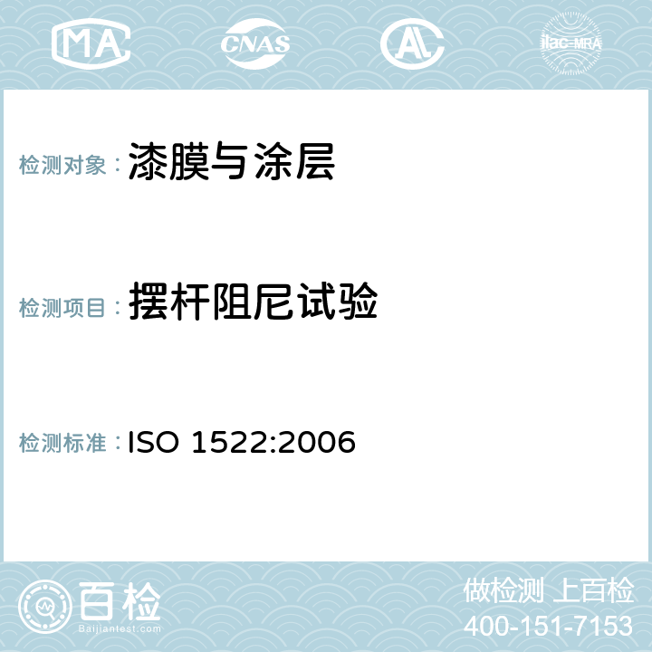 摆杆阻尼试验 色漆和清漆 摆杆阻尼试验 ISO 1522:2006