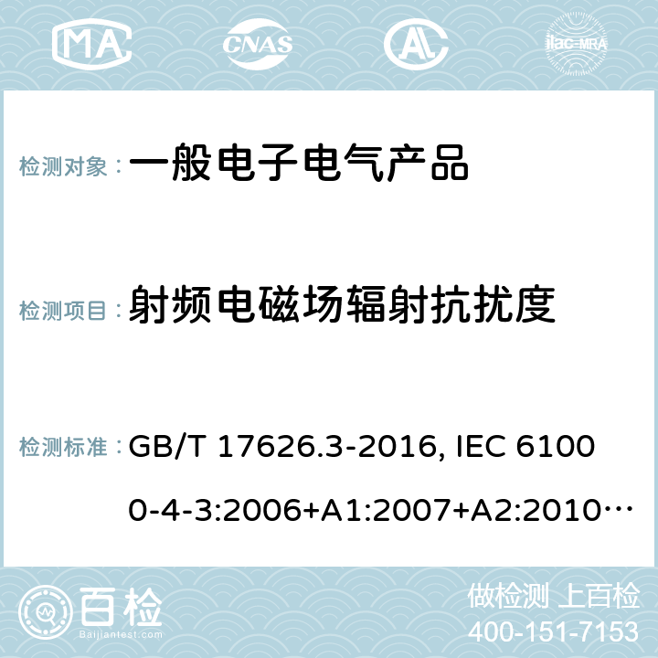 射频电磁场辐射抗扰度 电磁兼容 试验和测量技术 射频电磁场辐射抗扰度试验 GB/T 17626.3-2016, IEC 61000-4-3:2006+A1:2007+A2:2010, EN 61000-4-3:2006+A1:2008+A2:2010, IEC 61000-4-3:2020, EN 61000-4-3:2020, BS EN 61000-4-3:2006+A1:2008+A2:2010, BS EN 61000-4-3:2020