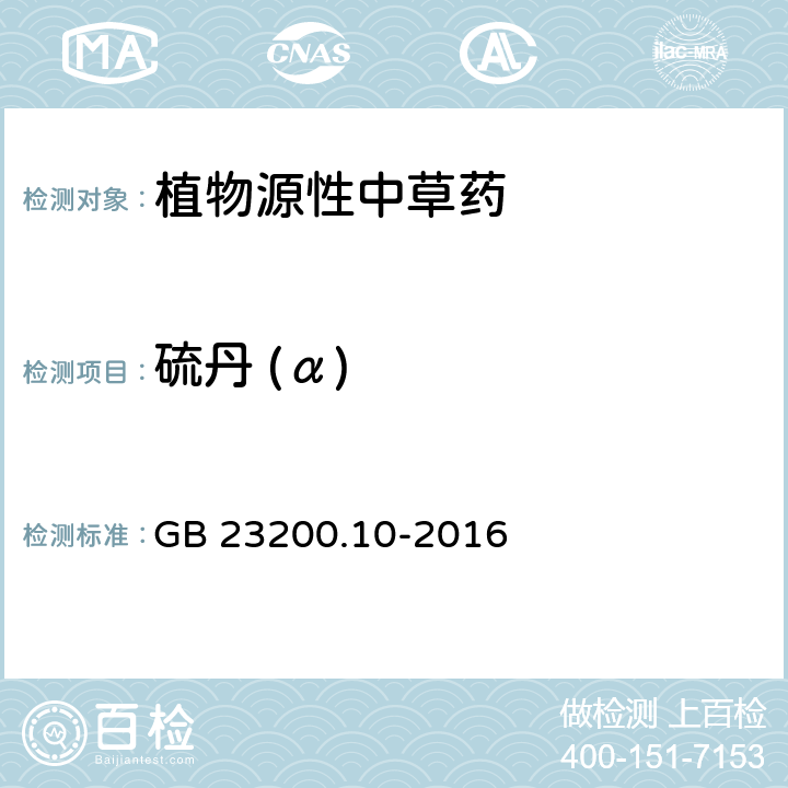 硫丹 (α) 食品安全国家标准 桑枝、金银花、枸杞子和荷叶中488种农药及相关化学品残留量的测定 气相色谱-质谱法 GB 23200.10-2016