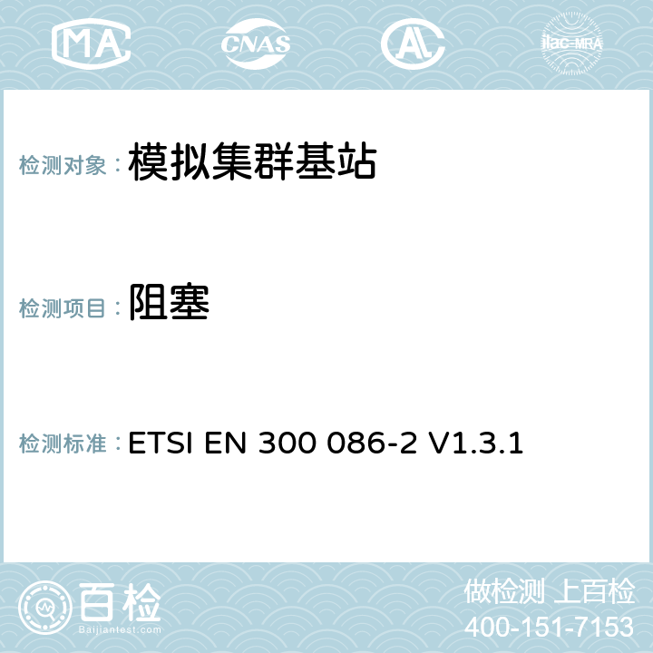 阻塞 《电磁兼容性和无线电频谱事宜（ERM）;陆地移动服务;具有内部或外部RF的无线电设备主要用于模拟语音的连接器;第2部分：涵盖基本要求的协调EN R＆TTE指令第3.2条》 ETSI EN 300 086-2 V1.3.1 5.3.13