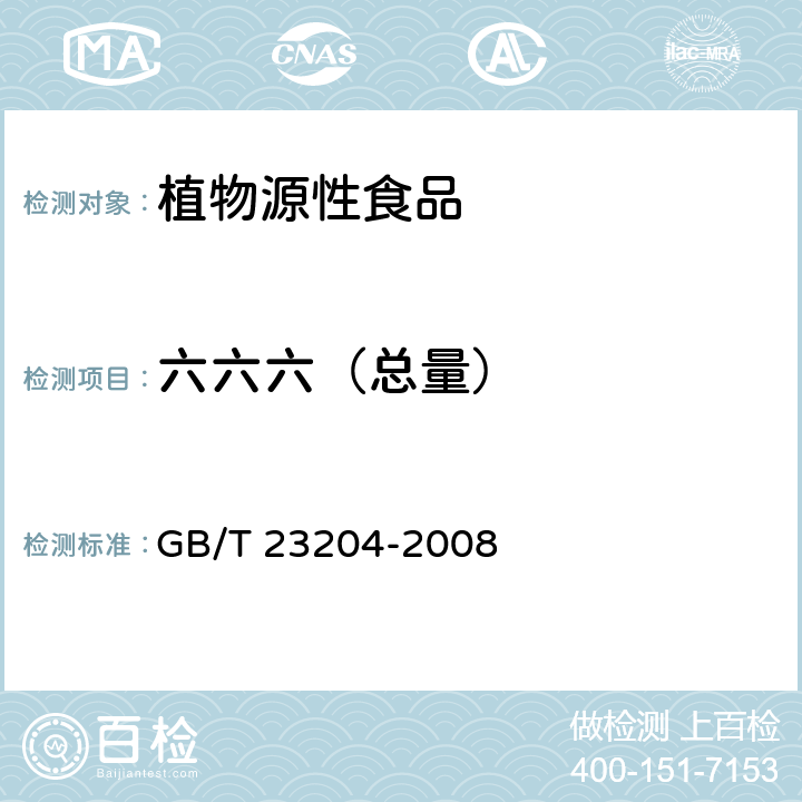 六六六（总量） 茶叶中519种农药及相关化学品残留量的测定 气相色谱-质谱法 GB/T 23204-2008