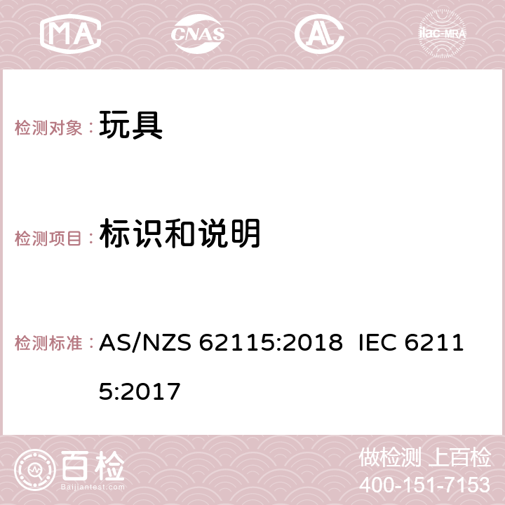 标识和说明 澳大利亚/新西兰标准 电玩具安全 AS/NZS 62115:2018 IEC 62115:2017 7