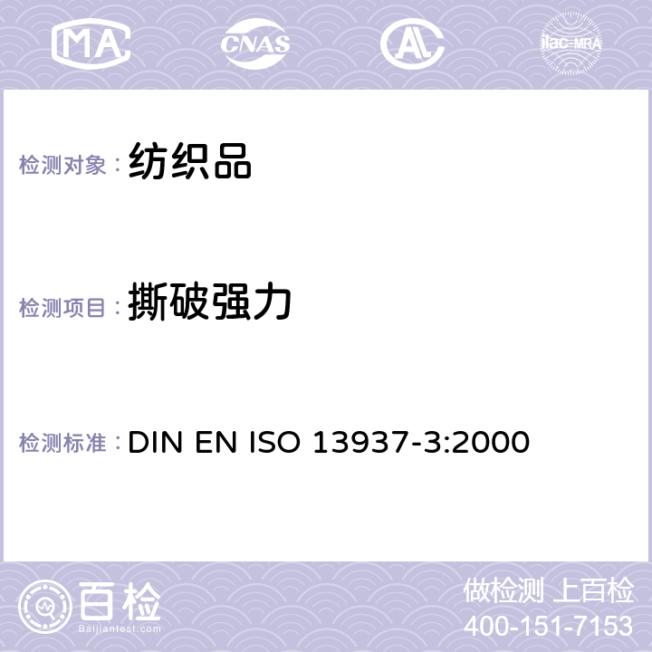 撕破强力 纺织品 织物撕破性能 第3部分：翼型法撕破强力的测定 DIN EN ISO 13937-3:2000