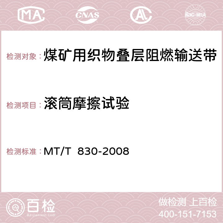 滚筒摩擦试验 煤矿用织物叠层阻燃输送带 MT/T 830-2008 6.12.1/7.13