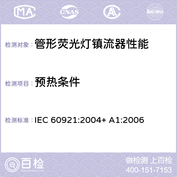 预热条件 IEC 60921-2004 管形荧光灯用镇流器 性能要求
