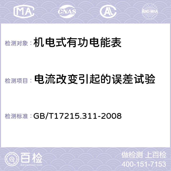 电流改变引起的误差试验 交流电测量设备 特殊要求 第11部分：机电式有功电能表（0.5、1和2级） GB/T17215.311-2008 8.1