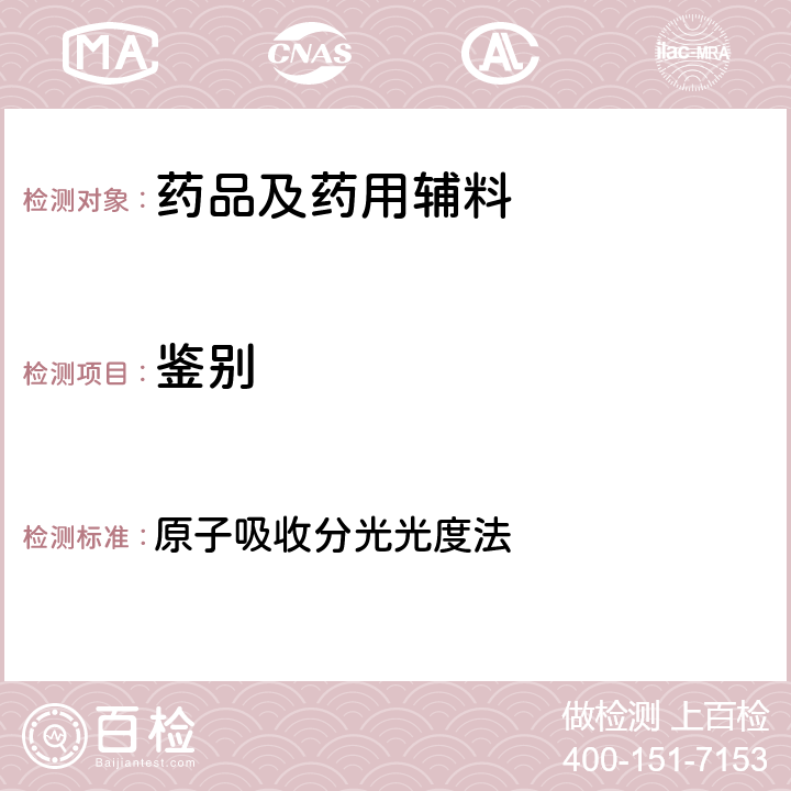 鉴别 中国药典2020年版四部通则 原子吸收分光光度法 0406