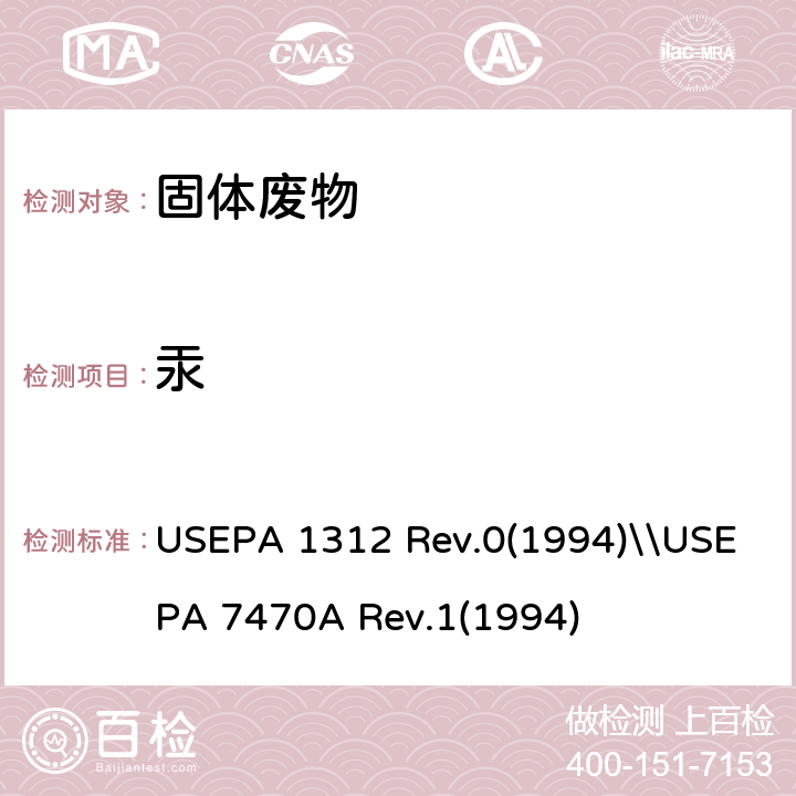 汞 USEPA 1312 Rev.0(1994)\\USEPA 7470A Rev.1(1994) USEPA 1312 Rev.0(1994)\\USEPA 7470A Rev.1(1994)