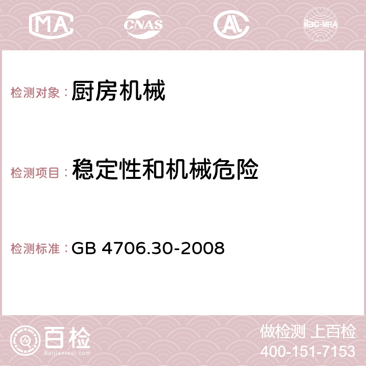 稳定性和机械危险 家用和类似用途电器的安全 厨房机械的特殊要求 GB 4706.30-2008 20