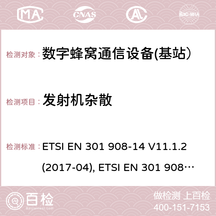 发射机杂散 国际移动通信的蜂窝网络;覆盖RED的3.2指令的基本要求;第14部分：E-UTRA基站（BS） ETSI EN 301 908-14 V11.1.2 (2017-04), ETSI EN 301 908-14 V13.1.1 (2019-09) 4.2.4