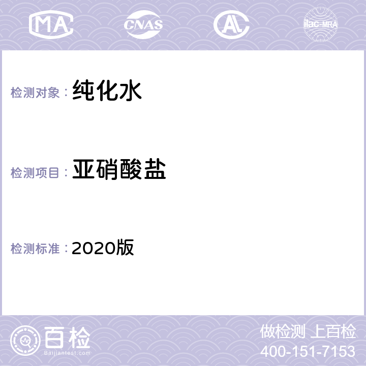 亚硝酸盐 中华人民共和国药典 2020版 二部 纯化水 亚硝酸盐条款