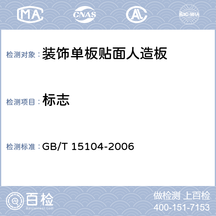 标志 装饰单板贴面人造板 GB/T 15104-2006 8.1