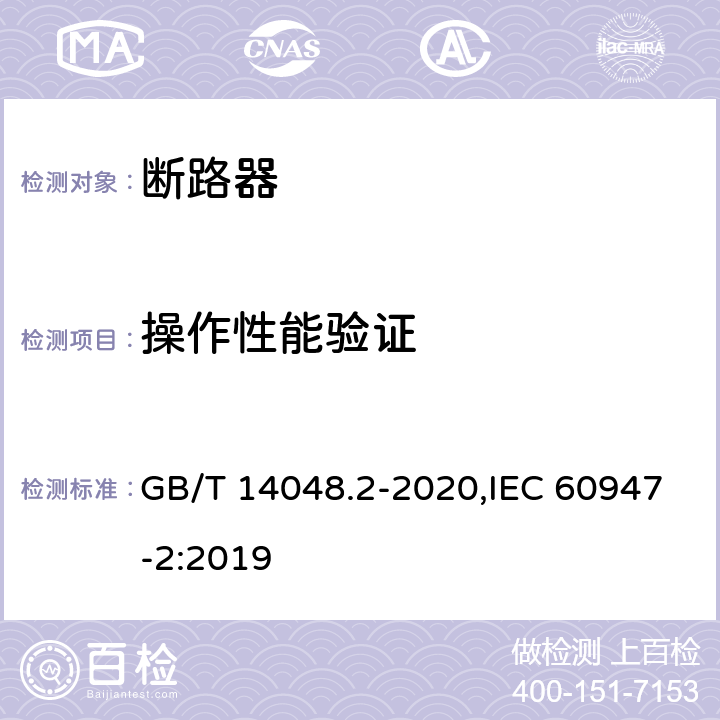 操作性能验证 低压开关设备和控制设备 第2部分: 断路器 GB/T 14048.2-2020,IEC 60947-2:2019 8.3.8.5