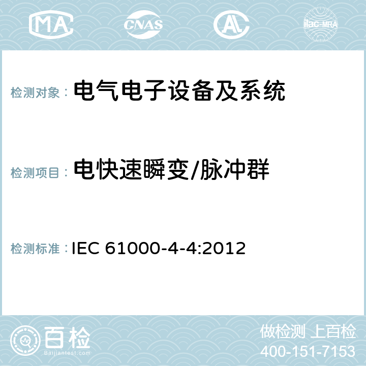 电快速瞬变/脉冲群 IEC 61000-4-4-2012 电磁兼容(EMC) 第4-4部分:试验和测量技术 电快速瞬变脉冲群抗扰度试验