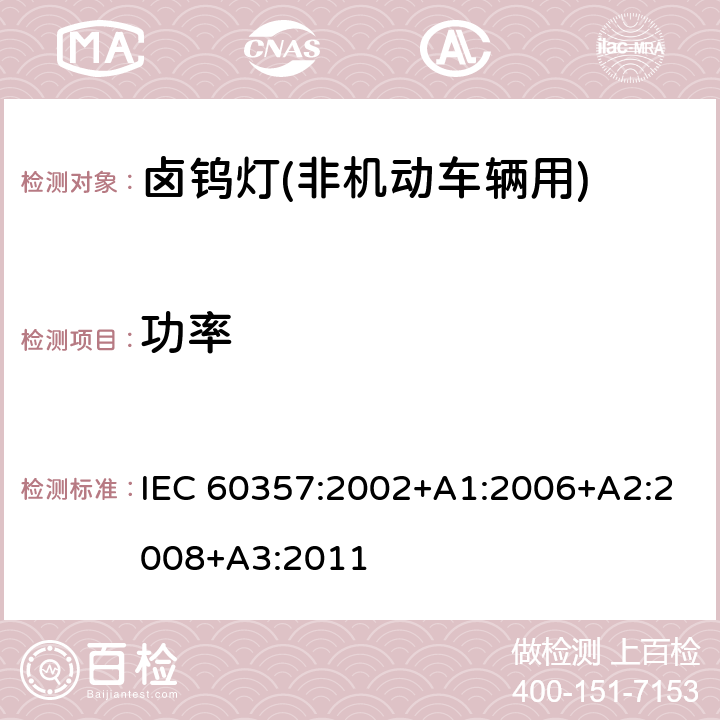 功率 卤钨灯(非机动车辆用) 性能规范 IEC 60357:2002+A1:2006+A2:2008+A3:2011 1.4.4