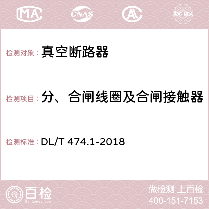 分、合闸线圈及合闸接触器线圈的绝缘电阻和直流电阻 现场绝缘试验实施导则第1部分 绝缘电阻、吸收比和极化指数试验 DL/T 474.1-2018 5