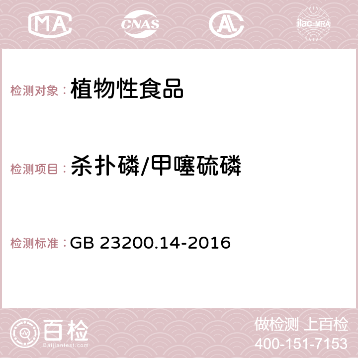 杀扑磷/甲噻硫磷 食品安全国家标准 果蔬汁和果酒中512种农药及相关化学品残留量的测定 液相色谱-质谱法 GB 23200.14-2016