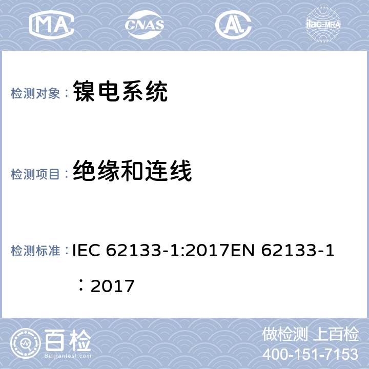 绝缘和连线 碱性或其它非酸性电解质二次电池和电池组——便携式和便携式装置用密封式二次电池和电池组-第1部分：镍电系统 IEC 62133-1:2017
EN 62133-1：2017 5