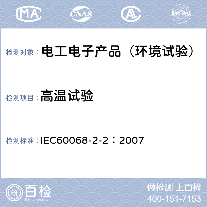 高温试验 环境试验 第2-2部分:试验方法 试验B：高温 IEC60068-2-2：2007