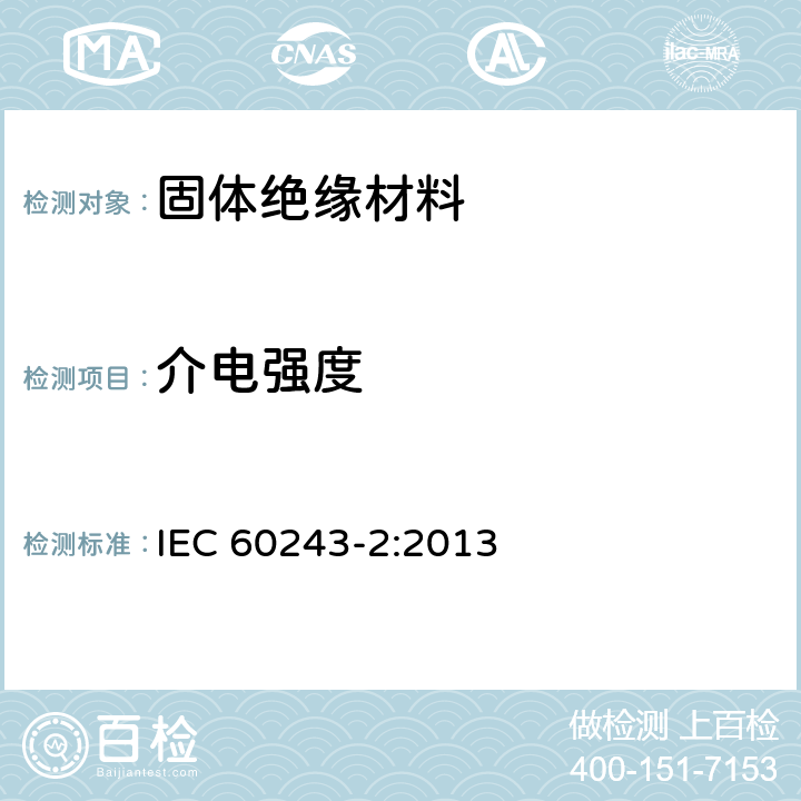 介电强度 绝缘材料 电气强度试验方法 第2部分：对应用直流电压试验的附加要求 IEC 60243-2:2013