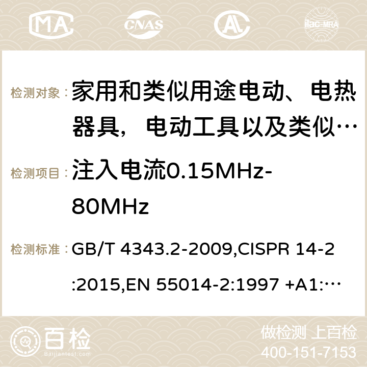 注入电流0.15MHz-80MHz 家用电器、电动工具和类似器具的电磁兼容要求 第2部分：抗扰度 GB/T 4343.2-2009,CISPR 14-2:2015,EN 55014-2:1997 +A1:2001+A2:2008,EN 55014-2:2015 5.4