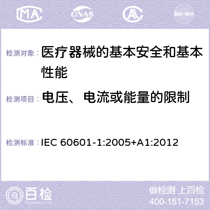 电压、电流或能量的限制 医用电气设备 第1部分:基本安全和基本性能的通用要求 IEC 60601-1:2005+A1:2012
