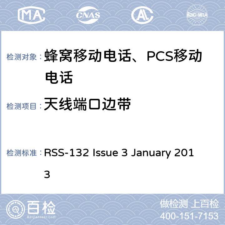 天线端口边带 RSS-132 ISSUE 蜂窝移动电话服务 RSS-132 Issue 3 January 2013 RSS-132 Issue 3